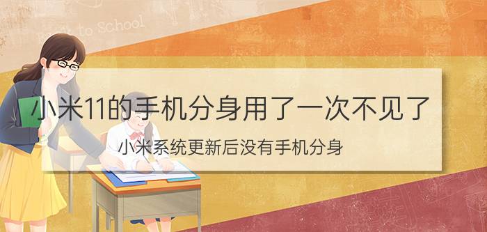 小米11的手机分身用了一次不见了 小米系统更新后没有手机分身？